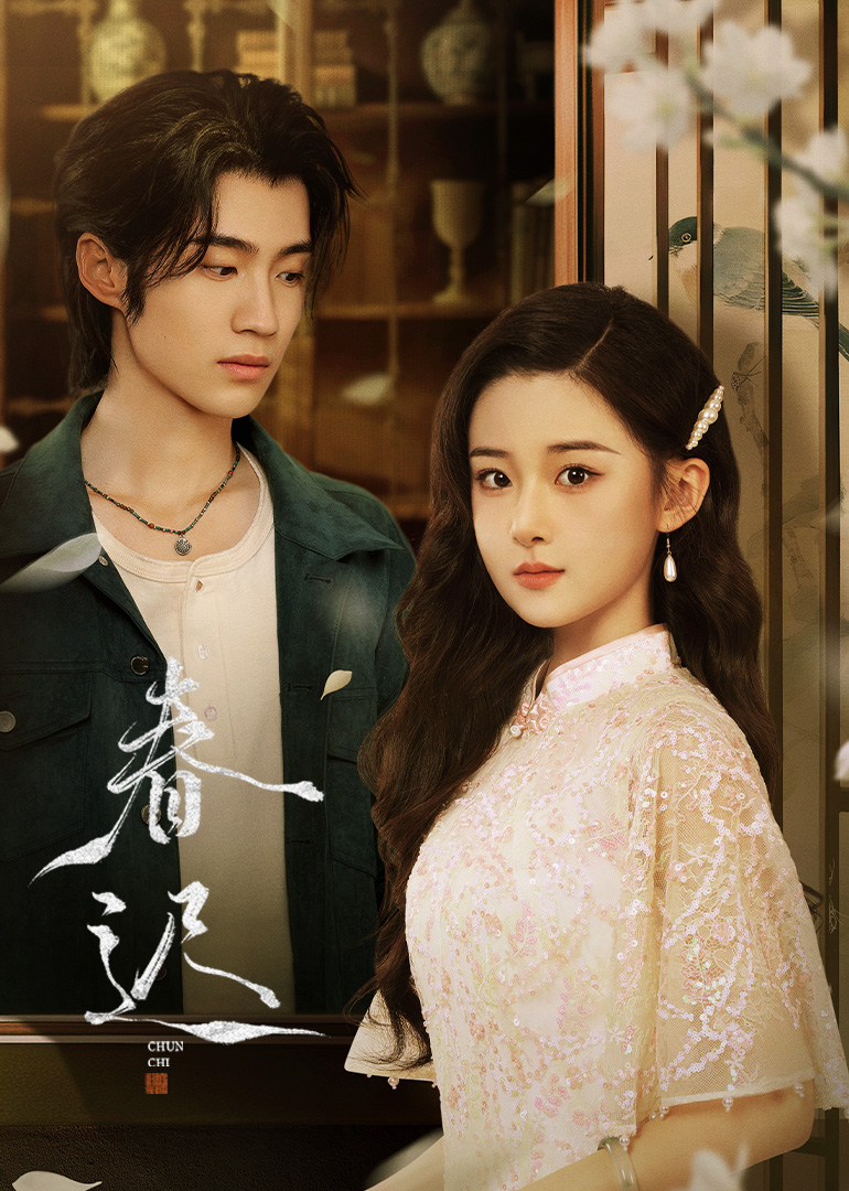 春遲第05集
