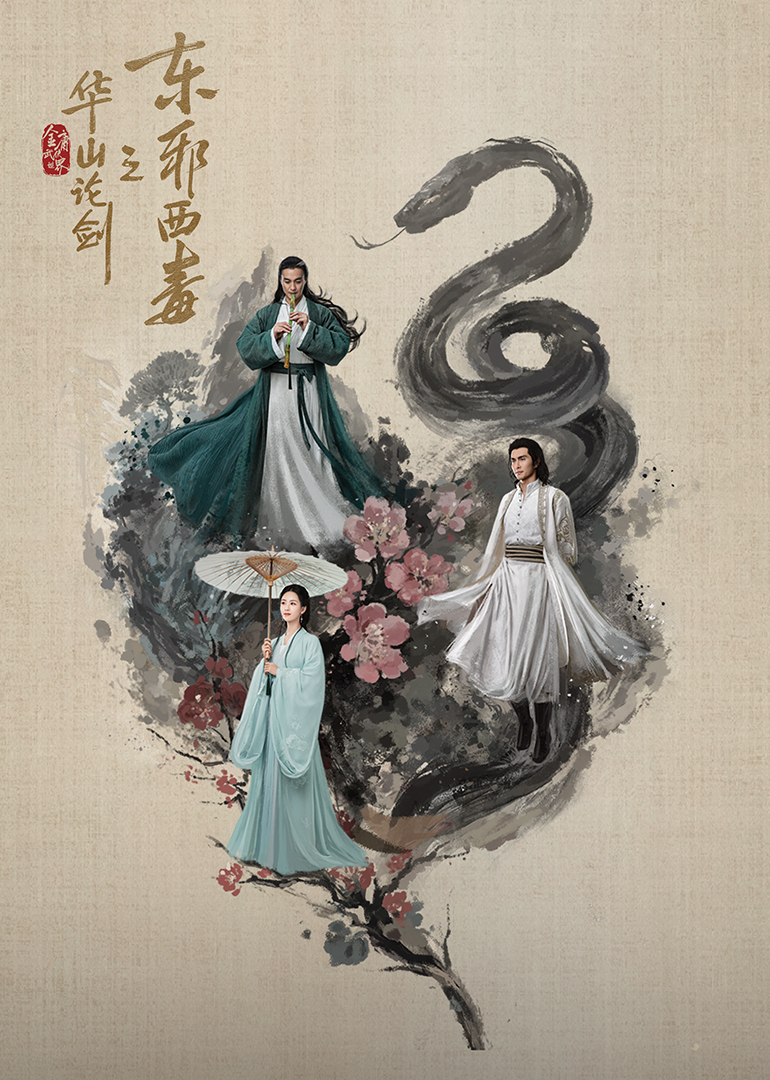 華山論劍之東邪西毒(全集)