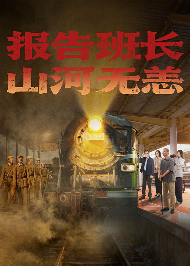 報(bào)告班長！山河無恙(全集)