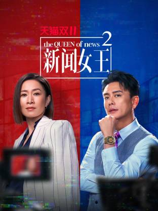 新聞女王2 粵語(yǔ)(全集)