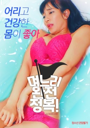 兒媳完全征服！