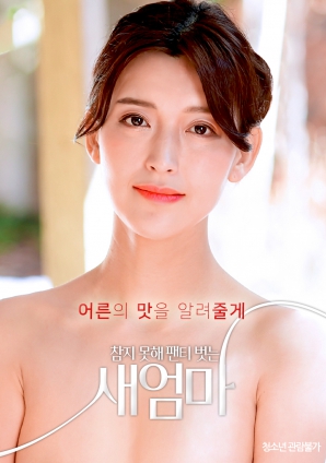 我受不了了，所以我的繼母脫掉了她的內(nèi)褲