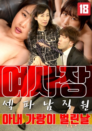 女老板，那天和男員工的妻子發(fā)生了關(guān)系