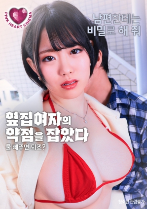 抓住了隔壁女人的把柄：幫我放水就行，對吧？