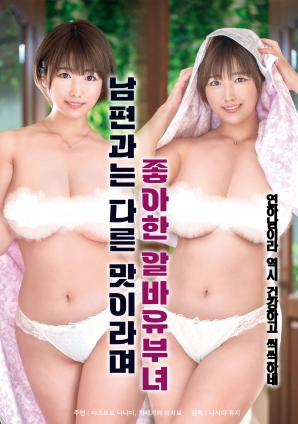 她說和丈夫的味道不一樣，因此很喜歡的打工已婚女子