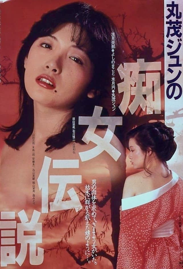 丸茂淳的癡女傳說(shuō)