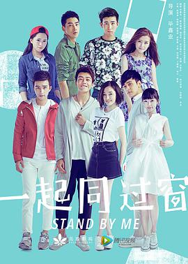 一起同過窗第一季(全集)