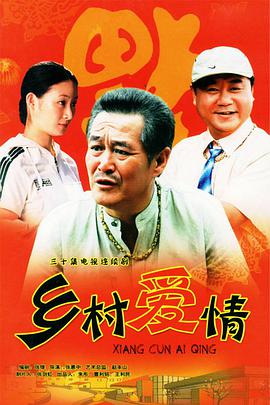 鄉(xiāng)村愛情(全集)