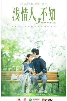 淺情人不知(全集)