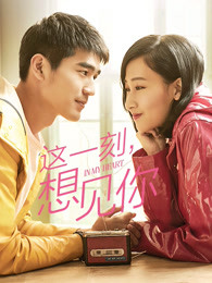 這一刻，想見你