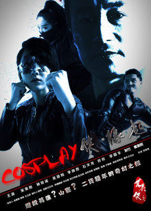 COSPLAY俠·緣起