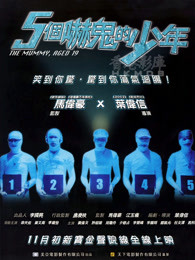 五個(gè)嚇鬼的少年