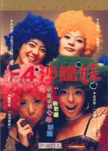 f4沙膽妹