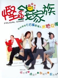 慳錢(qián)家族