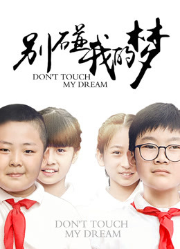 別碰我的夢(mèng)