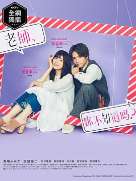 老師，你不知道嗎？(全集)