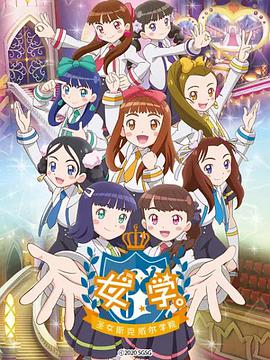 女學(xué)?！ヅ箍送枌W(xué)院～(全集)