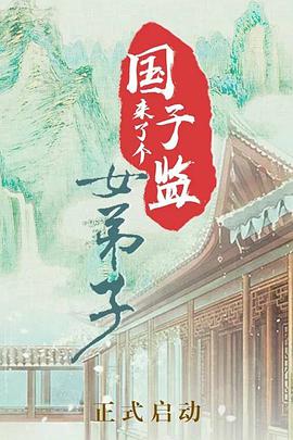 國(guó)子監(jiān)來(lái)了個(gè)女弟子第26集