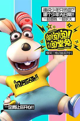 闖闖闖！我是闖堂兔！(全集)