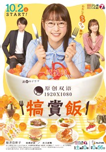 犒賞飯(全集)