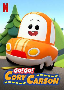 Go！Go！小小車向前沖第一季(全集)