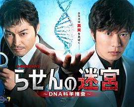 螺旋的迷宮：DNA科學(xué)搜查(全集)