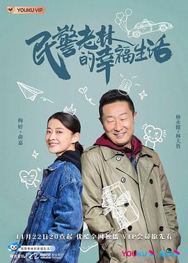 民警老林的幸福生活第10集