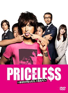 PRICELESS：有才怪，這樣的東西！(全集)