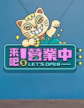 來吧！營業(yè)中