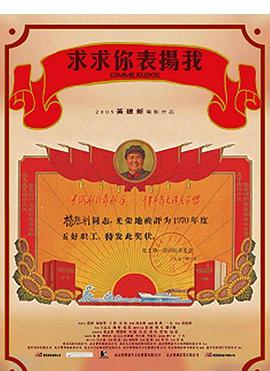 求求你，表揚(yáng)我