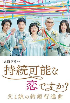 持續(xù)可能的戀愛？～父親與女兒的結(jié)婚進行曲～