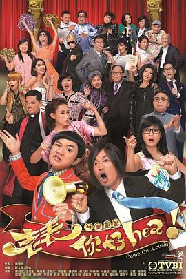 老表，你好Hea！粵語(全集)