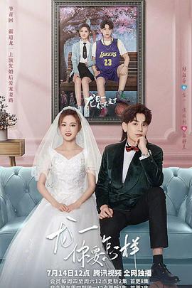 龍一，你要怎樣(全集)