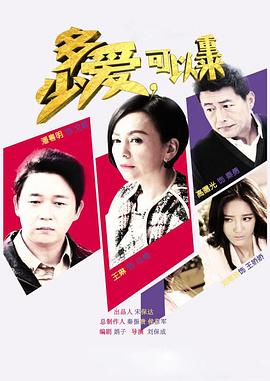 多少愛，可以重來(全集)