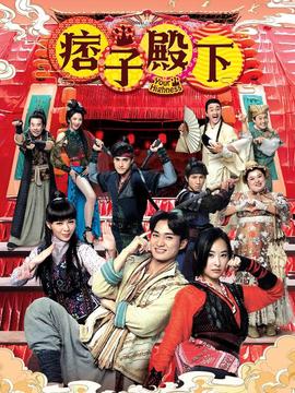 痞子殿下粵語(yǔ)(全集)