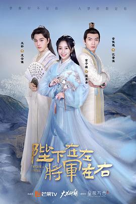 陛下在左，將軍在右(全集)