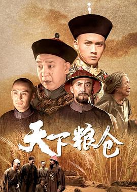 天下糧倉(全集)