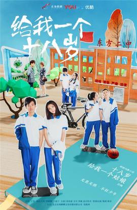 給我一個(gè)十八歲(全集)