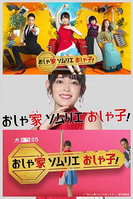 時尚房子品評家時尚子！(全集)