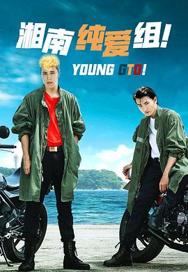 湘南純愛組！(全集)