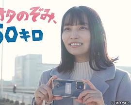 鐵道宅希未、50公里