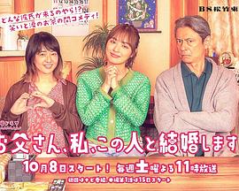 爸爸、我、要跟這個(gè)人結(jié)婚！