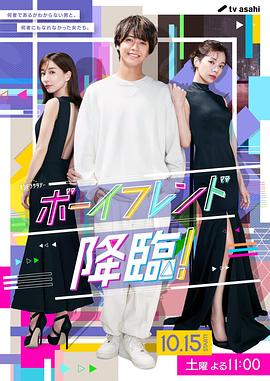 男友降臨！(全集)
