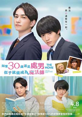 櫻桃魔法THEMOVIE～如果30歲還是處男，似乎就會成為魔法師?