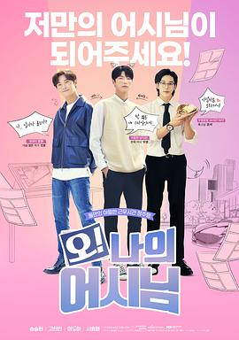 哦！我的助手大人