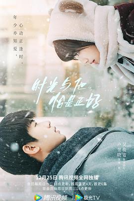 時(shí)光與他，恰是正好
