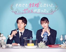 盡管如此，他們還是說想結(jié)婚(全集)