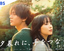 黃昏時分、牽著手(全集)