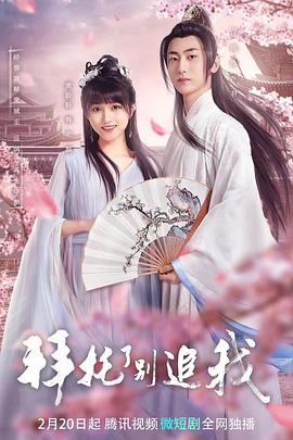 拜托了，別追我(全集)
