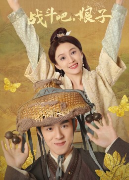 戰(zhàn)斗吧，娘子